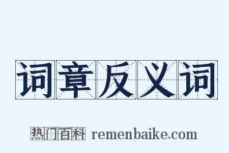 词章反义词是什么意思的图片